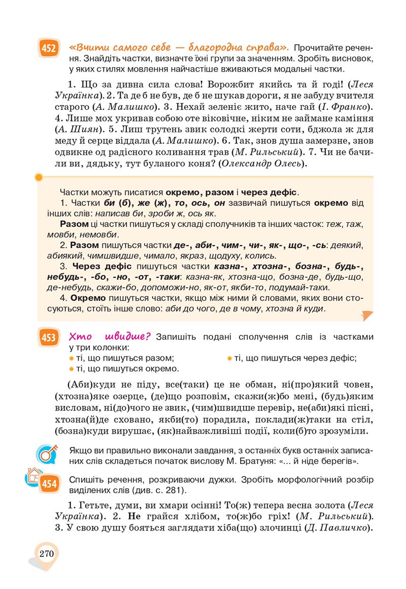 Сторінка 270 - Підручник Українська мова 10 клас А. А. Ворон, В. А. Солопенко 2018
