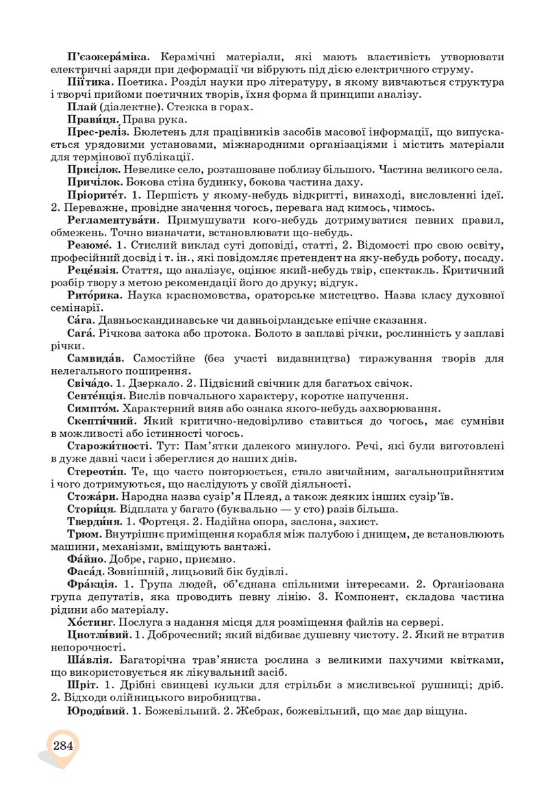 Сторінка 284 - Підручник Українська мова 10 клас А. А. Ворон, В. А. Солопенко 2018