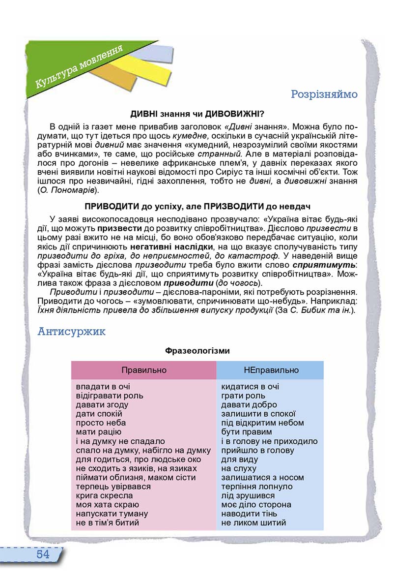 Сторінка 54 - Підручник Українська мова 10 клас О. В. Заболотний, В. В. Заболотний 2018  - Російська мова навчання