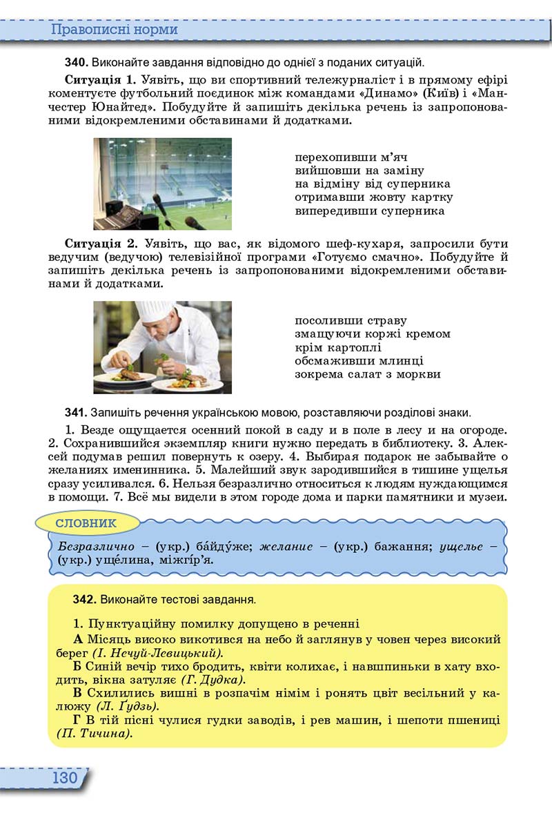 Сторінка 130 - Підручник Українська мова 10 клас О. В. Заболотний, В. В. Заболотний 2018  - Російська мова навчання