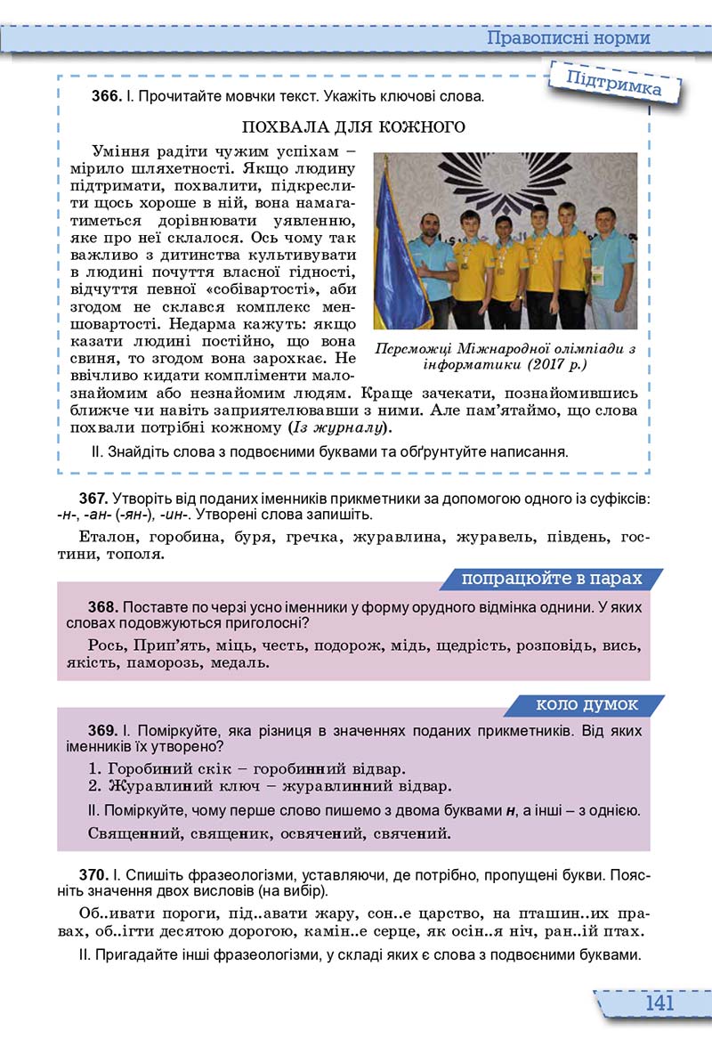 Сторінка 141 - Підручник Українська мова 10 клас О. В. Заболотний, В. В. Заболотний 2018  - Російська мова навчання