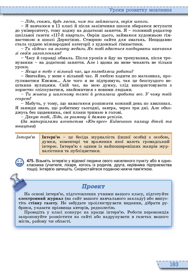 Сторінка 183 - Підручник Українська мова 10 клас О. В. Заболотний, В. В. Заболотний 2018  - Російська мова навчання