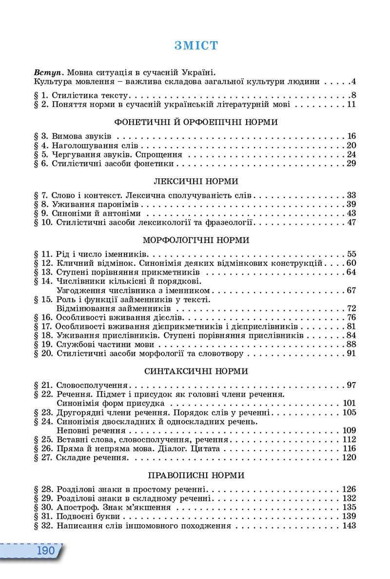 Сторінка 190 - Підручник Українська мова 10 клас О. В. Заболотний, В. В. Заболотний 2018  - Російська мова навчання