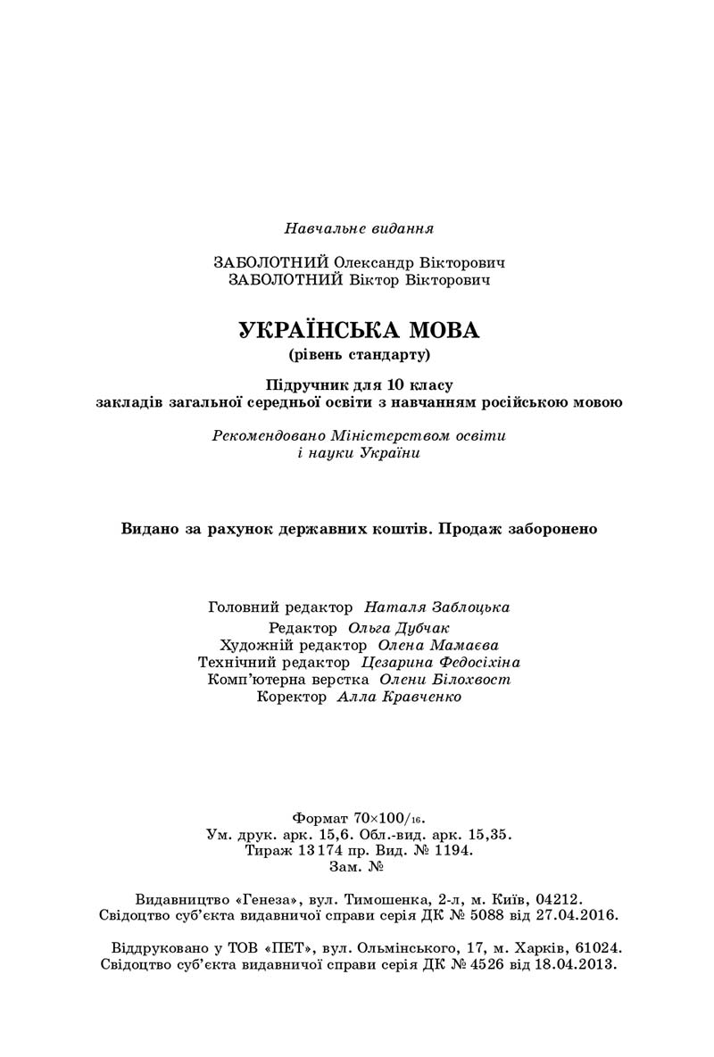Сторінка 192 - Підручник Українська мова 10 клас О. В. Заболотний, В. В. Заболотний 2018  - Російська мова навчання