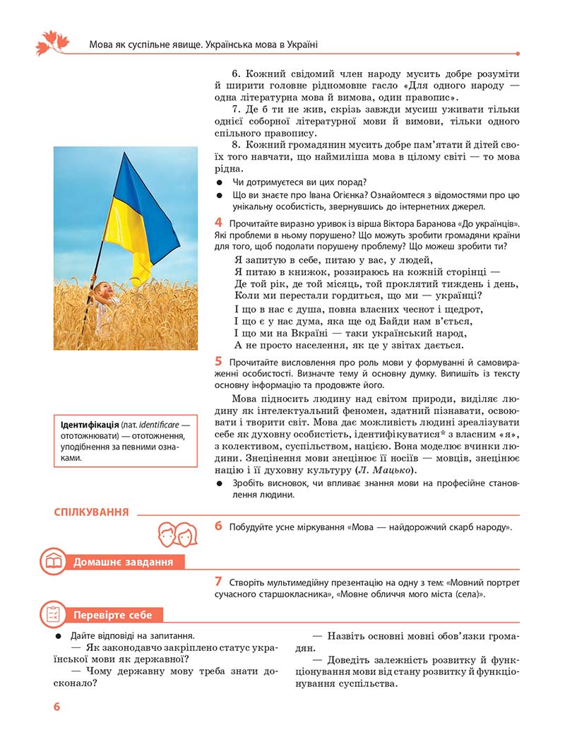 Сторінка 6 - Підручник Українська мова 10 клас С. О. Караман, О. М. Горошкіна, О. В. Караман 2018 - Профільний рівень