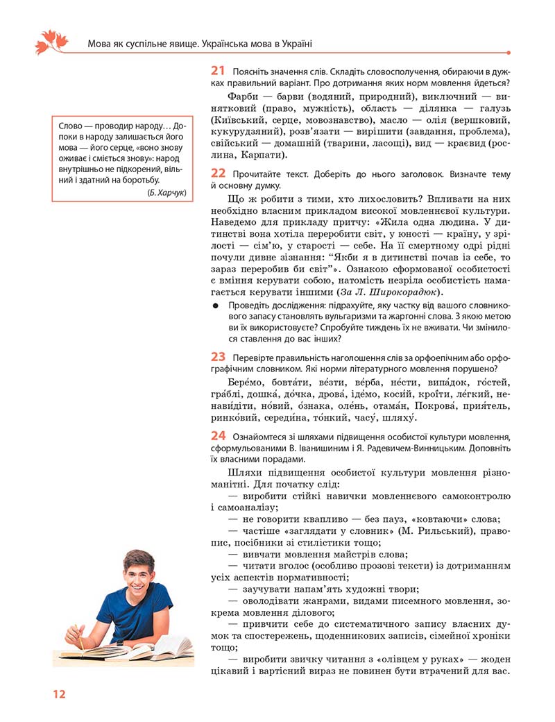 Сторінка 12 - Підручник Українська мова 10 клас С. О. Караман, О. М. Горошкіна, О. В. Караман 2018 - Профільний рівень