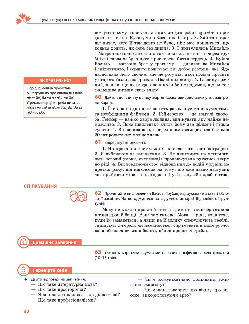 Сторінка 32 - Підручник Українська мова 10 клас С. О. Караман, О. М. Горошкіна, О. В. Караман 2018 - Профільний рівень