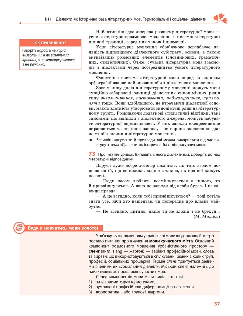 Сторінка 37 - Підручник Українська мова 10 клас С. О. Караман, О. М. Горошкіна, О. В. Караман 2018 - Профільний рівень