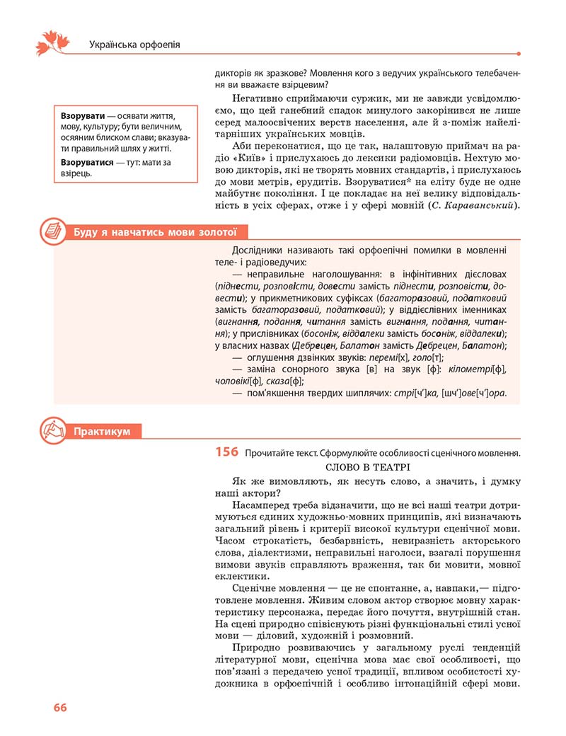 Сторінка 66 - Підручник Українська мова 10 клас С. О. Караман, О. М. Горошкіна, О. В. Караман 2018 - Профільний рівень