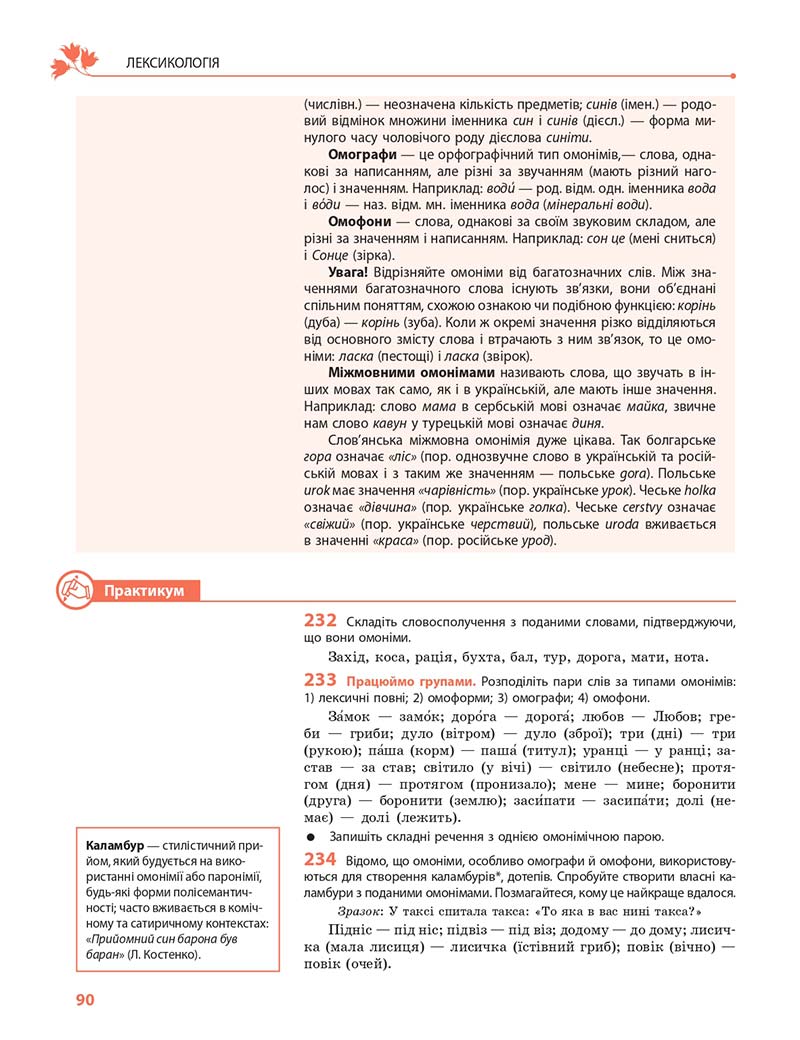 Сторінка 90 - Підручник Українська мова 10 клас С. О. Караман, О. М. Горошкіна, О. В. Караман 2018 - Профільний рівень