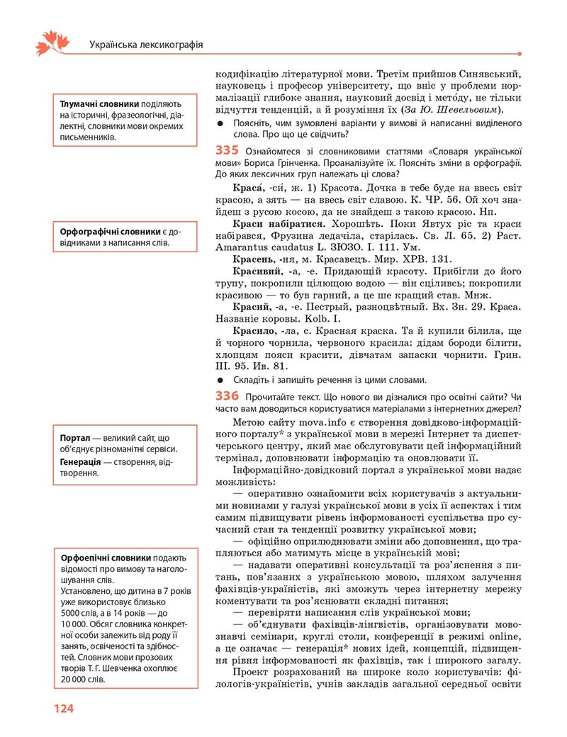 Сторінка 124 - Підручник Українська мова 10 клас С. О. Караман, О. М. Горошкіна, О. В. Караман 2018 - Профільний рівень