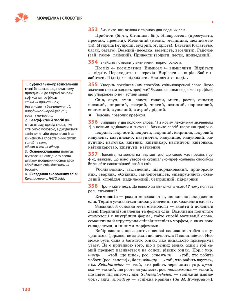 Сторінка 130 - Підручник Українська мова 10 клас С. О. Караман, О. М. Горошкіна, О. В. Караман 2018 - Профільний рівень