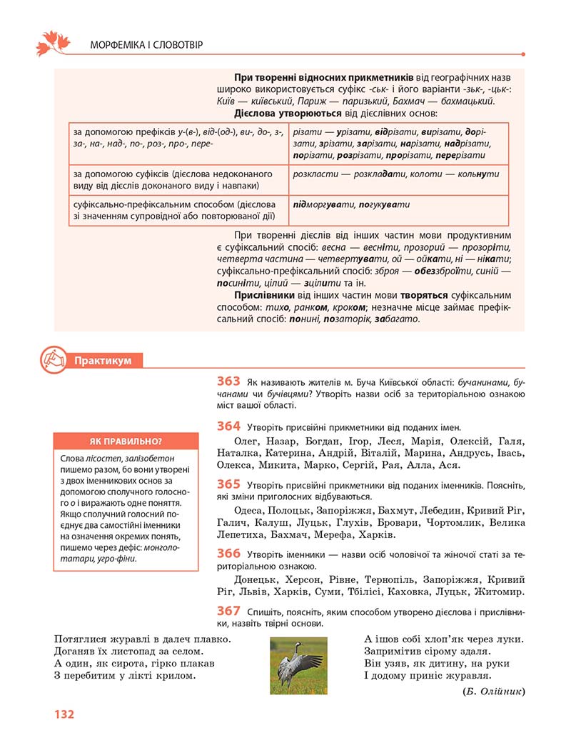 Сторінка 132 - Підручник Українська мова 10 клас С. О. Караман, О. М. Горошкіна, О. В. Караман 2018 - Профільний рівень