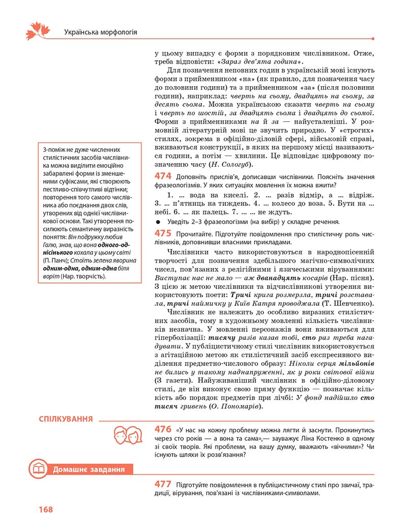 Сторінка 168 - Підручник Українська мова 10 клас С. О. Караман, О. М. Горошкіна, О. В. Караман 2018 - Профільний рівень