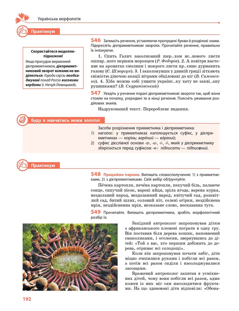 Сторінка 192 - Підручник Українська мова 10 клас С. О. Караман, О. М. Горошкіна, О. В. Караман 2018 - Профільний рівень