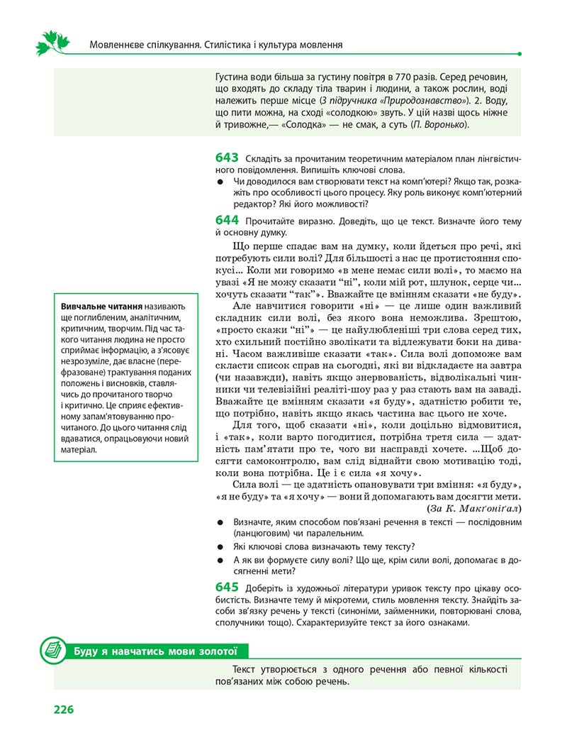 Сторінка 226 - Підручник Українська мова 10 клас С. О. Караман, О. М. Горошкіна, О. В. Караман 2018 - Профільний рівень