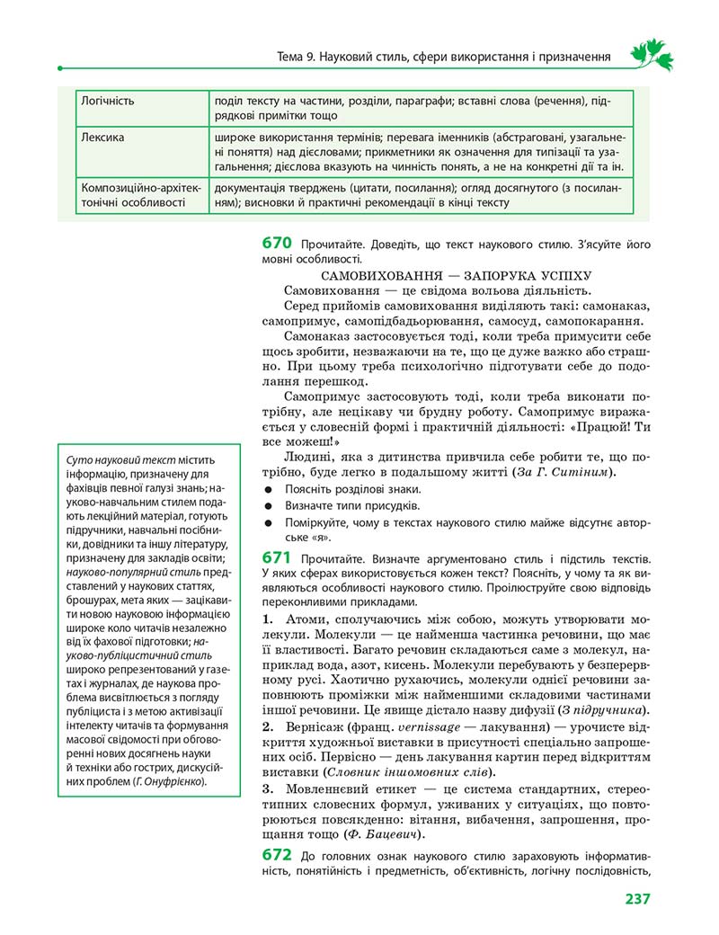 Сторінка 237 - Підручник Українська мова 10 клас С. О. Караман, О. М. Горошкіна, О. В. Караман 2018 - Профільний рівень