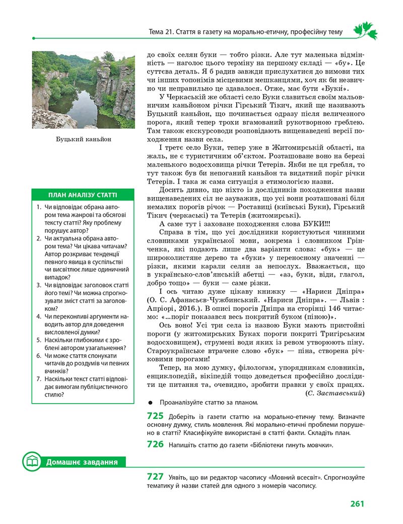 Сторінка 261 - Підручник Українська мова 10 клас С. О. Караман, О. М. Горошкіна, О. В. Караман 2018 - Профільний рівень