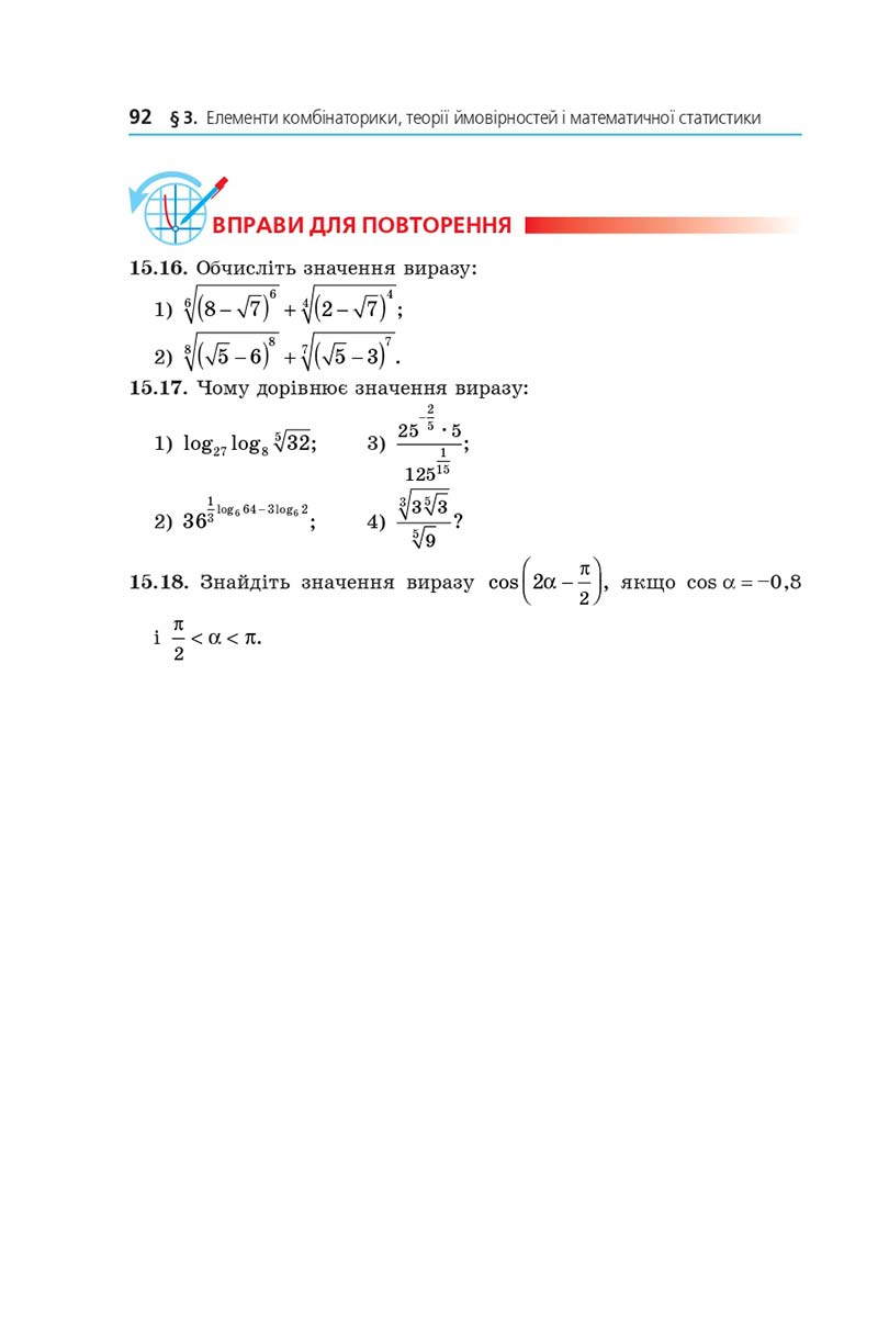 Сторінка 92 - Підручник Математика 11 клас Мерзляк 2019 - Рівень стандарту