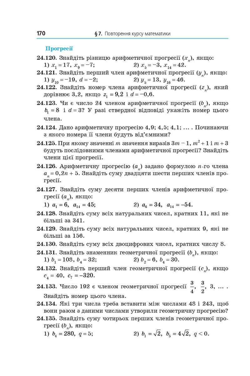 Сторінка 170 - Підручник Математика 11 клас Мерзляк 2019 - Рівень стандарту
