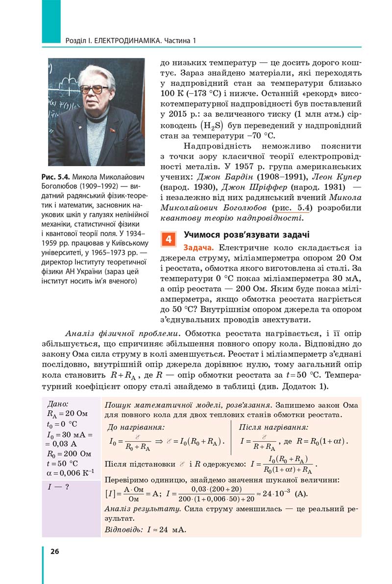 Сторінка 26 - Підручник Фізика 11 клас Бар'яхтар 2019 - Рівень стандарту