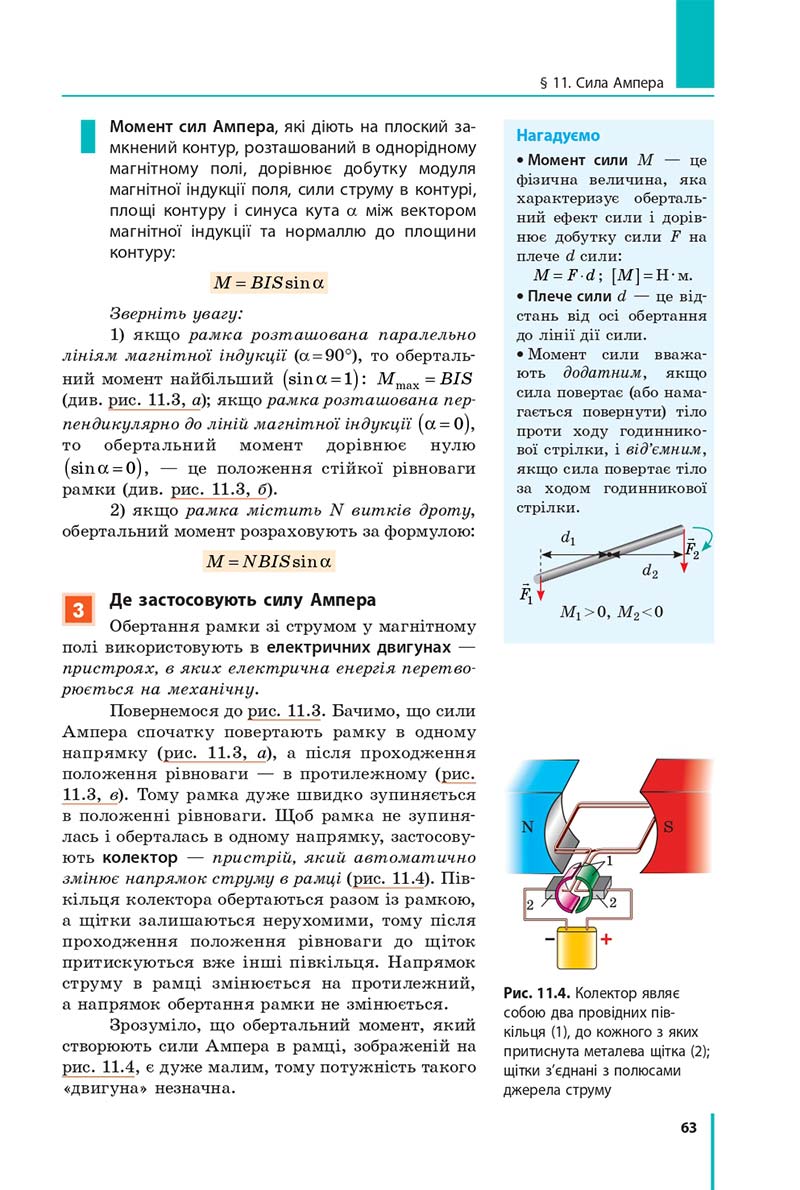 Сторінка 63 - Підручник Фізика 11 клас Бар'яхтар 2019 - Рівень стандарту