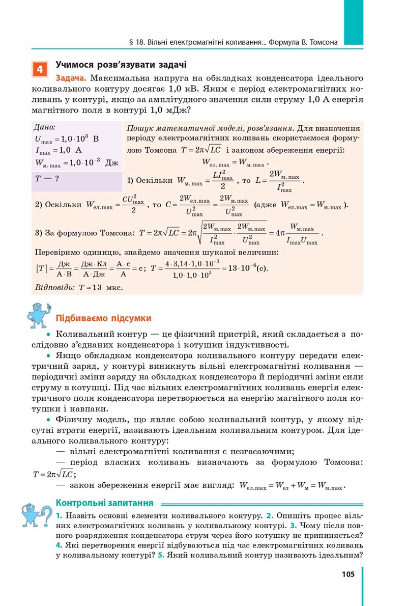 Сторінка 105 - Підручник Фізика 11 клас Бар'яхтар 2019 - Рівень стандарту