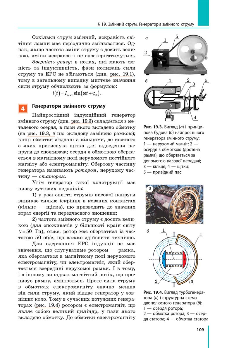 Сторінка 109 - Підручник Фізика 11 клас Бар'яхтар 2019 - Рівень стандарту