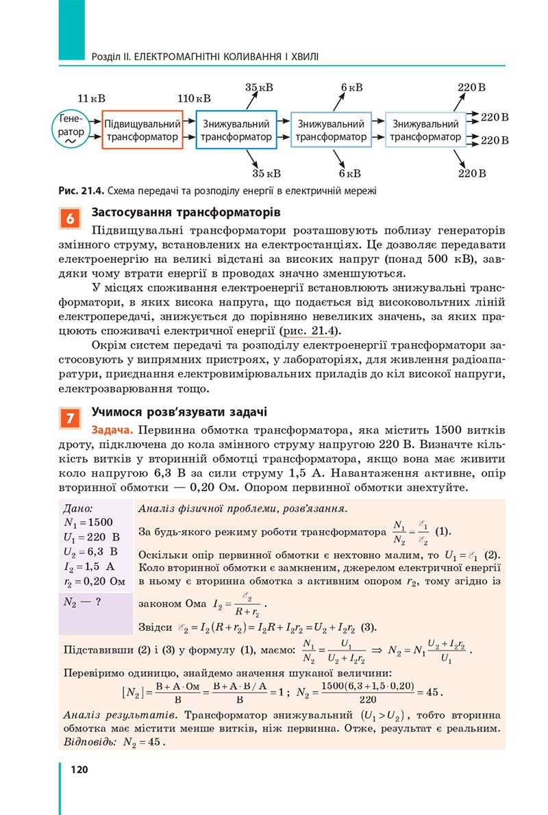 Сторінка 120 - Підручник Фізика 11 клас Бар'яхтар 2019 - Рівень стандарту