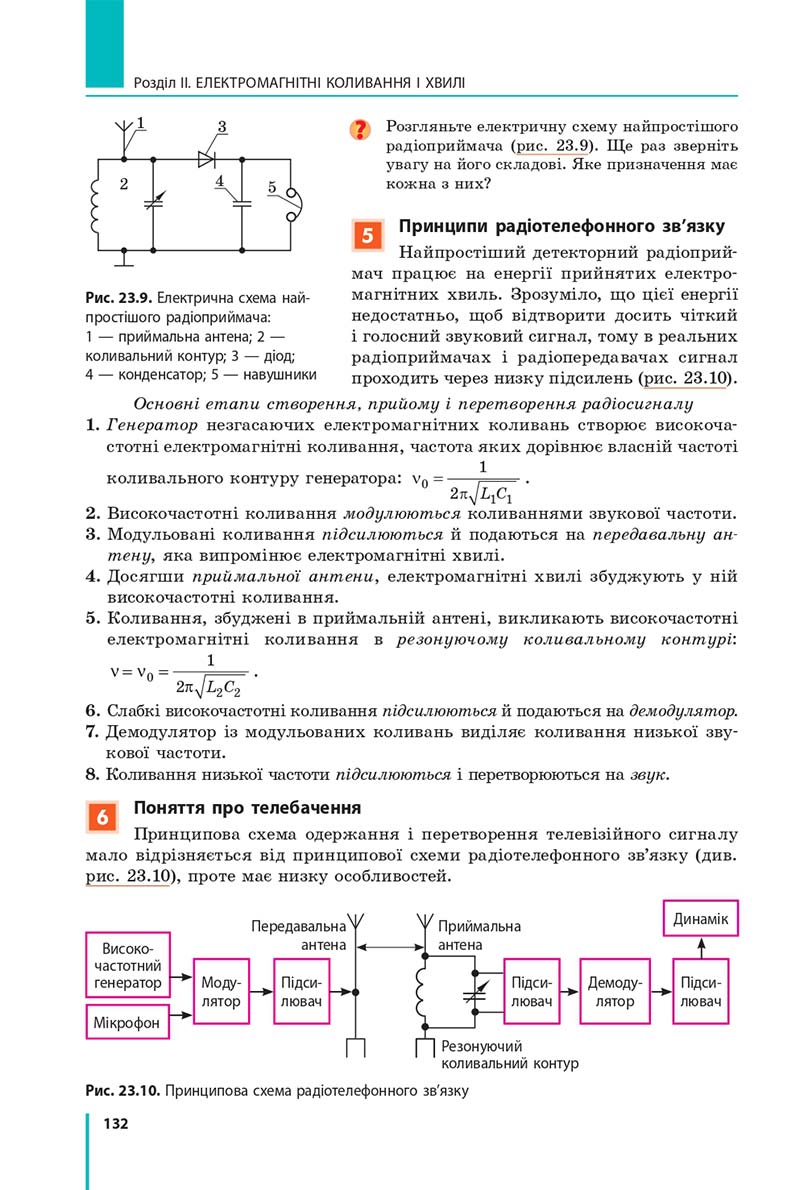 Сторінка 132 - Підручник Фізика 11 клас Бар'яхтар 2019 - Рівень стандарту