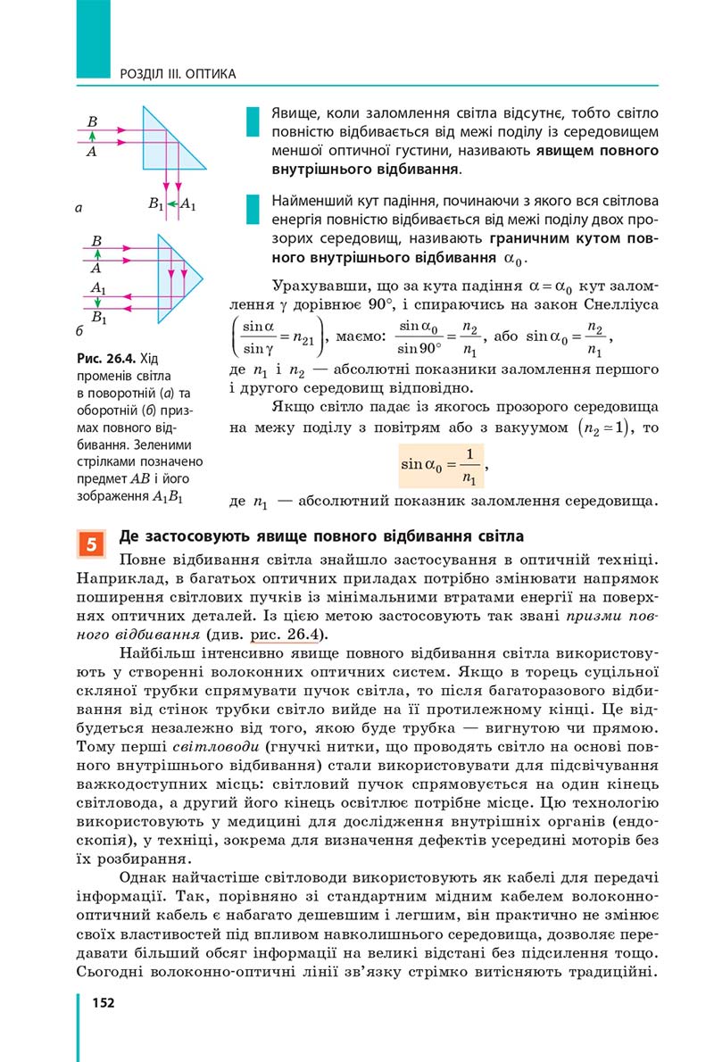 Сторінка 152 - Підручник Фізика 11 клас Бар'яхтар 2019 - Рівень стандарту
