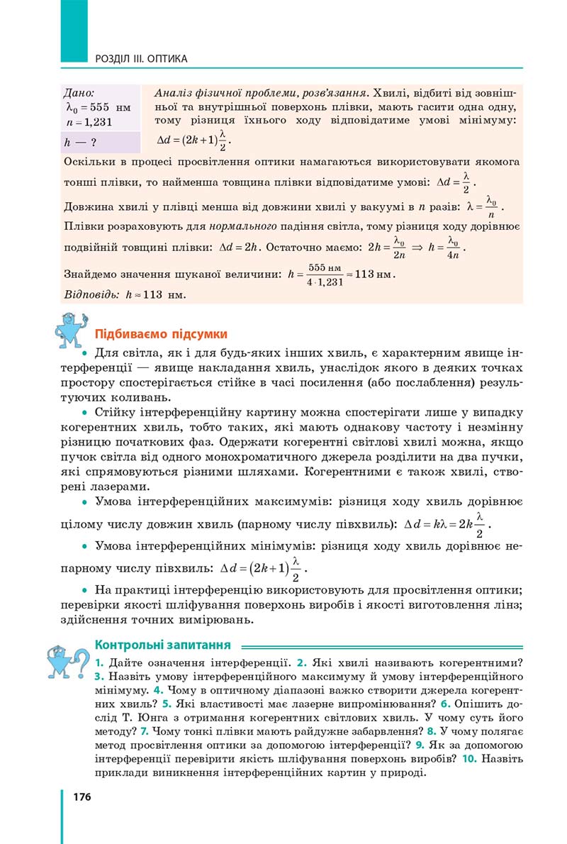 Сторінка 176 - Підручник Фізика 11 клас Бар'яхтар 2019 - Рівень стандарту