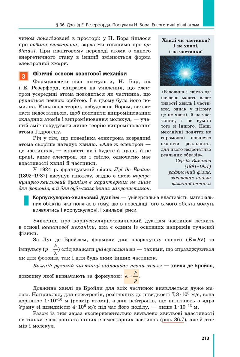 Сторінка 213 - Підручник Фізика 11 клас Бар'яхтар 2019 - Рівень стандарту