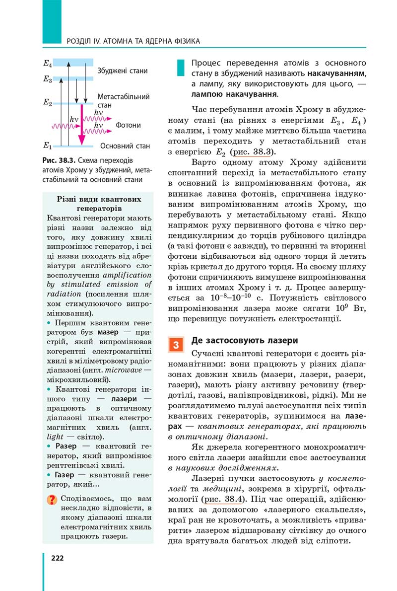 Сторінка 222 - Підручник Фізика 11 клас Бар'яхтар 2019 - Рівень стандарту