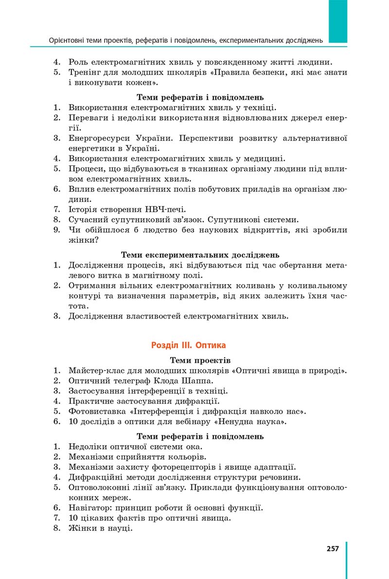 Сторінка 257 - Підручник Фізика 11 клас Бар'яхтар 2019 - Рівень стандарту