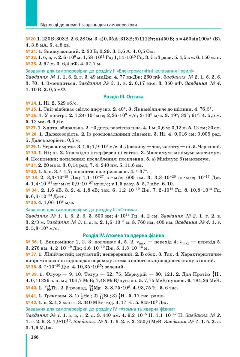 Сторінка 266 - Підручник Фізика 11 клас Бар'яхтар 2019 - Рівень стандарту