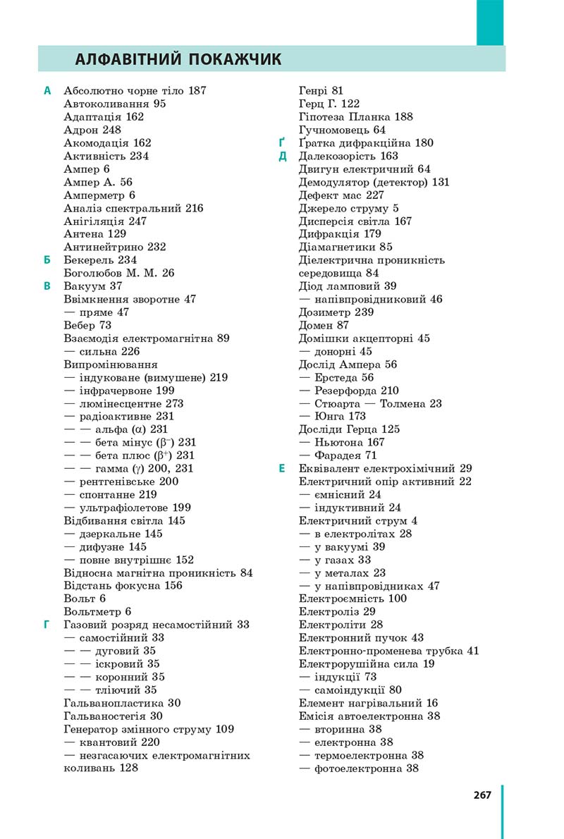 Сторінка 267 - Підручник Фізика 11 клас Бар'яхтар 2019 - Рівень стандарту