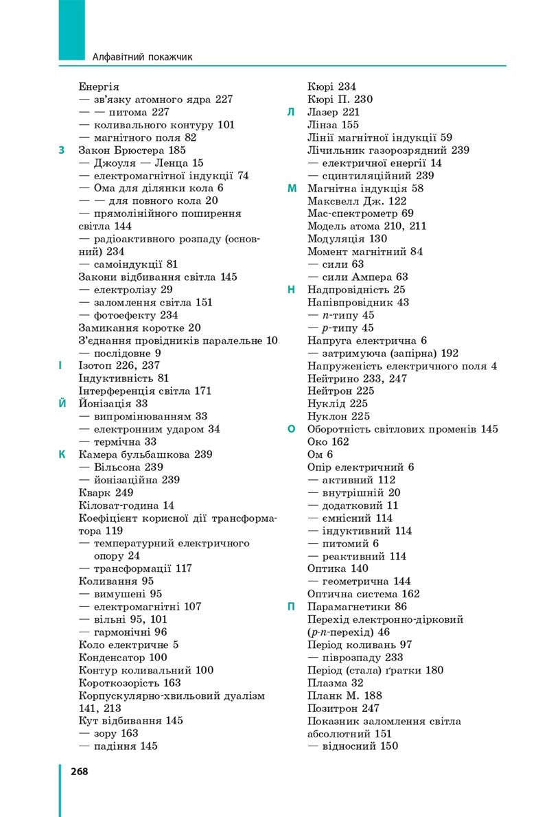 Сторінка 268 - Підручник Фізика 11 клас Бар'яхтар 2019 - Рівень стандарту