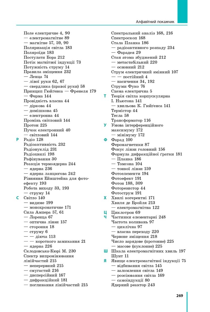 Сторінка 269 - Підручник Фізика 11 клас Бар'яхтар 2019 - Рівень стандарту
