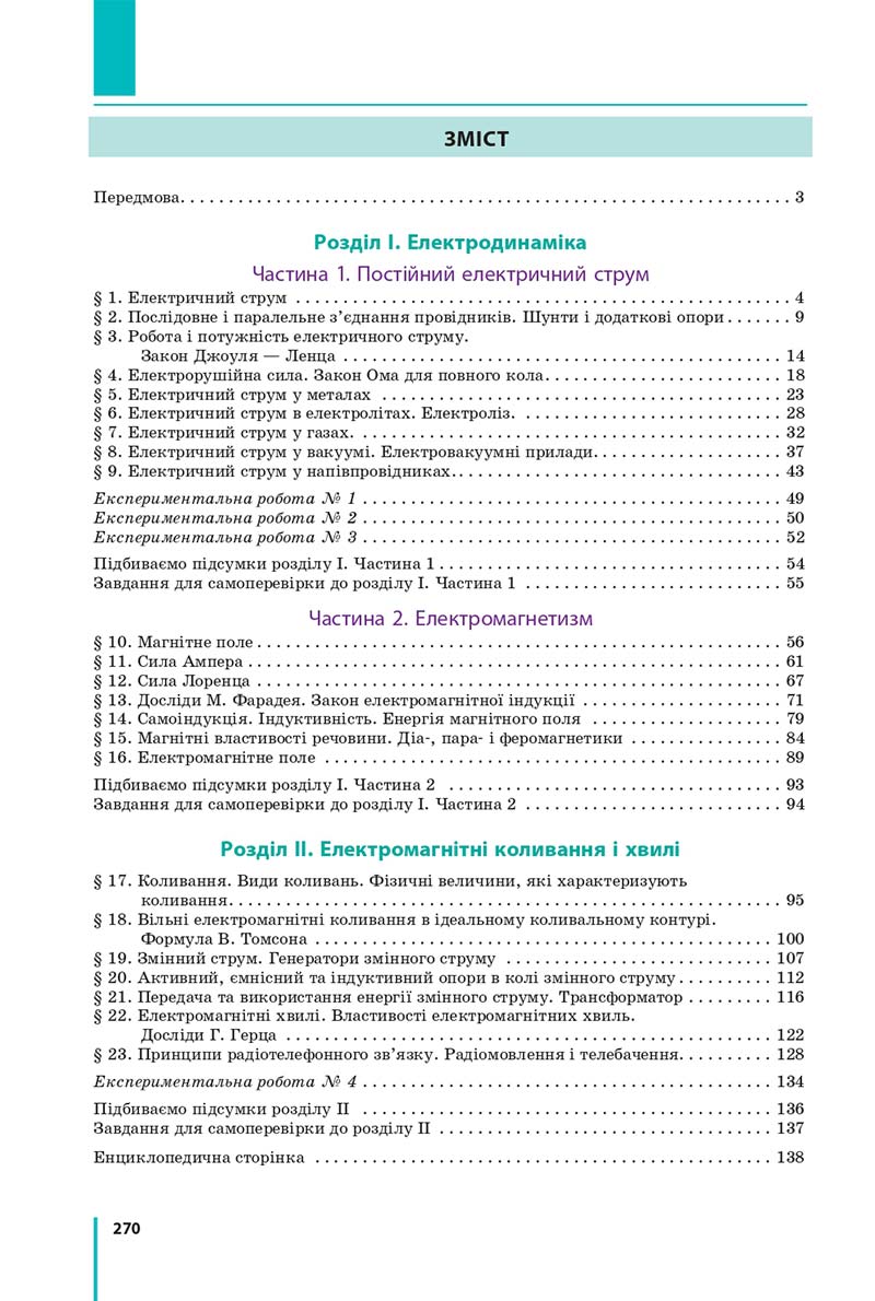Сторінка 270 - Підручник Фізика 11 клас Бар'яхтар 2019 - Рівень стандарту