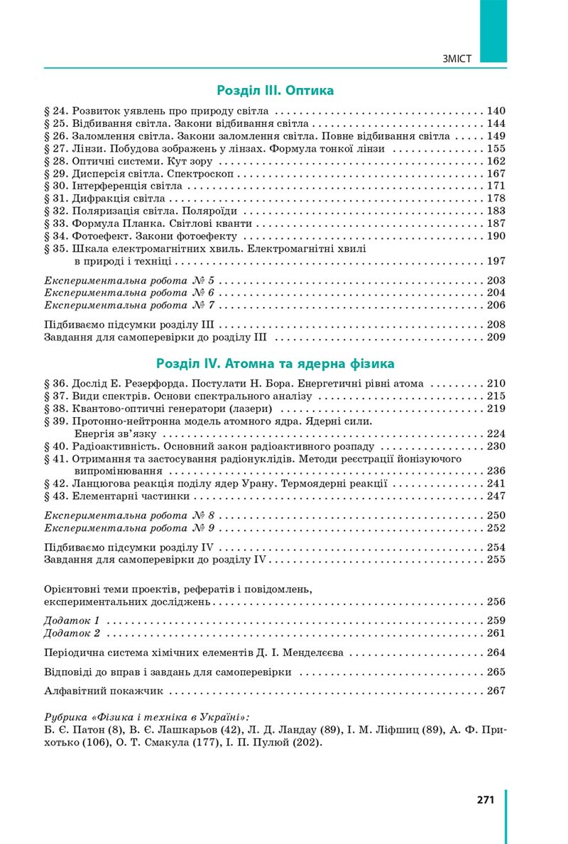Сторінка 271 - Підручник Фізика 11 клас Бар'яхтар 2019 - Рівень стандарту
