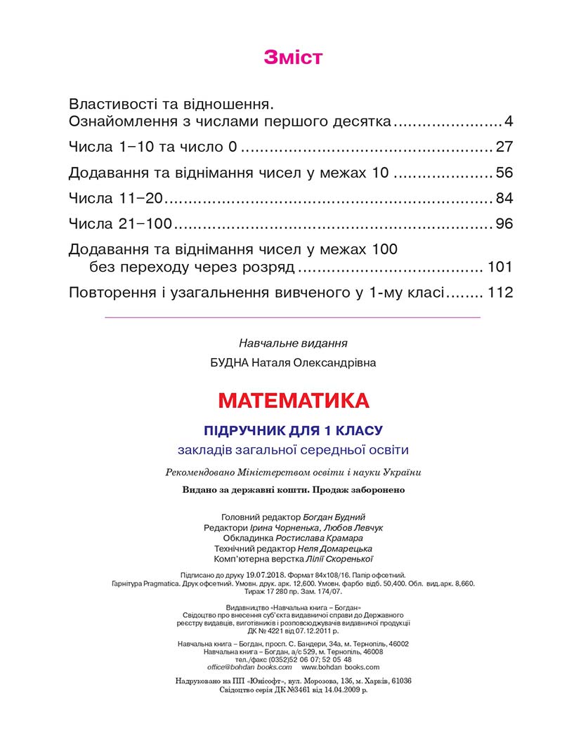 Сторінка 120 - Підручник Математика 1 клас Н. О. Будна 2018