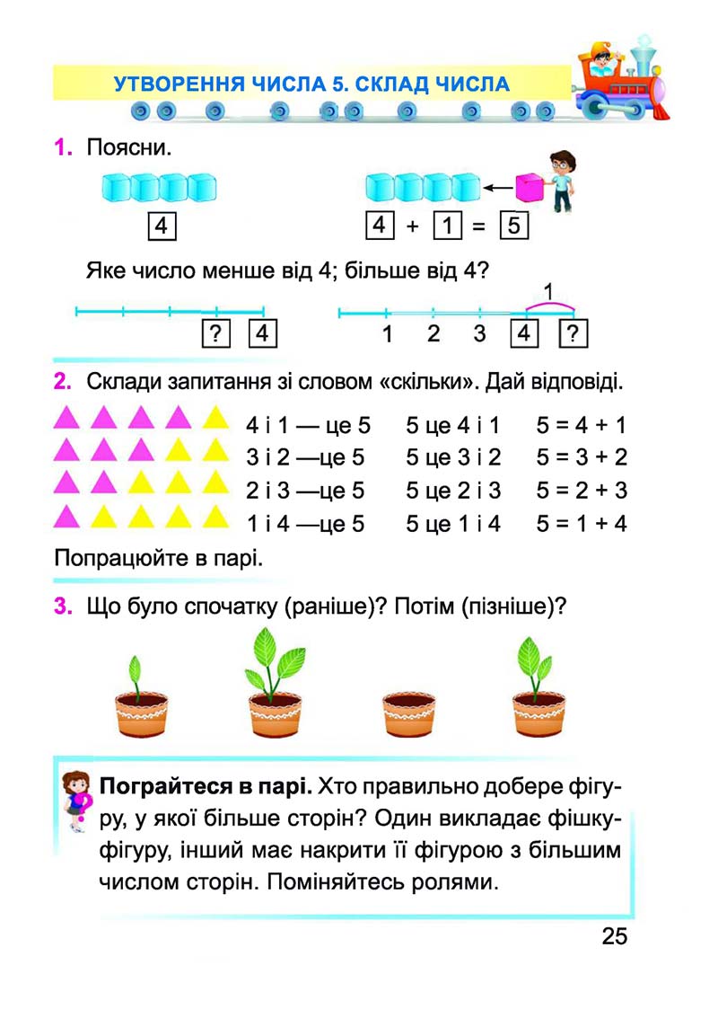 Сторінка 25 - Підручник Математика 1 клас А. М. Заїка 2018