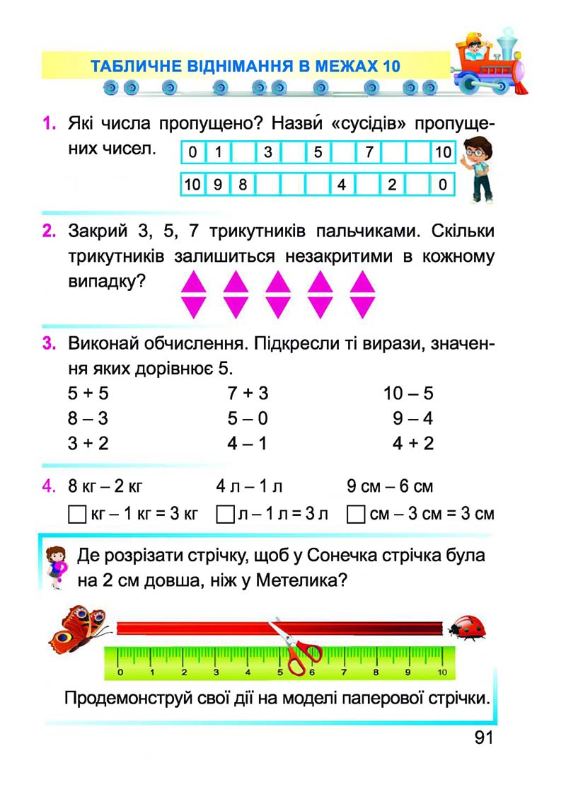 Сторінка 91 - Підручник Математика 1 клас А. М. Заїка 2018