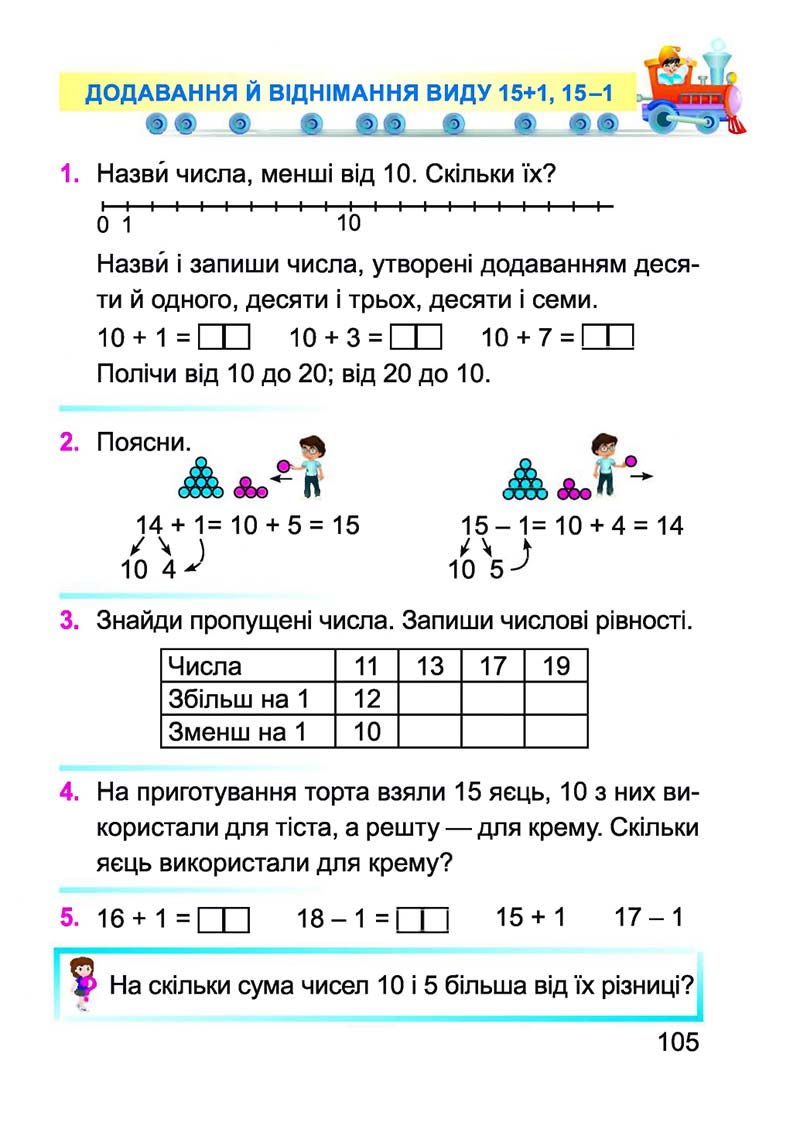 Сторінка 105 - Підручник Математика 1 клас А. М. Заїка 2018
