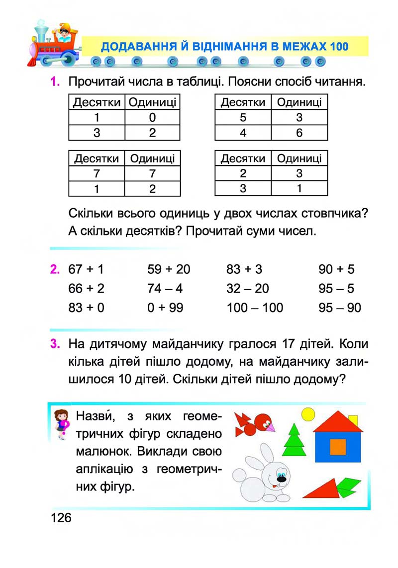 Сторінка 126 - Підручник Математика 1 клас А. М. Заїка 2018