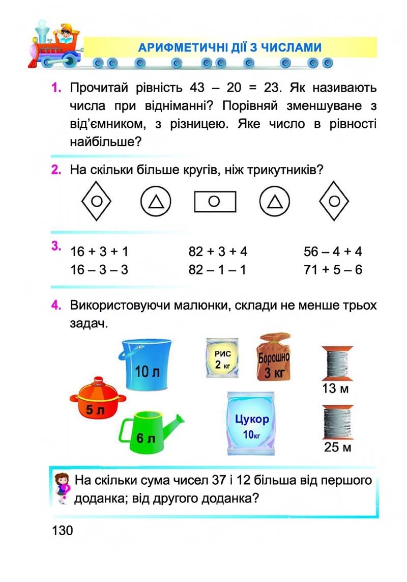 Сторінка 130 - Підручник Математика 1 клас А. М. Заїка 2018