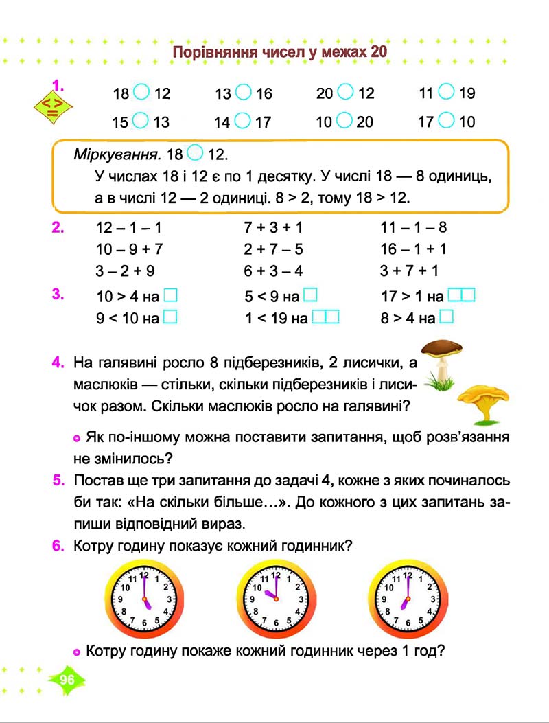Сторінка 96 - Підручник Математика 1 клас Корчевська 2018