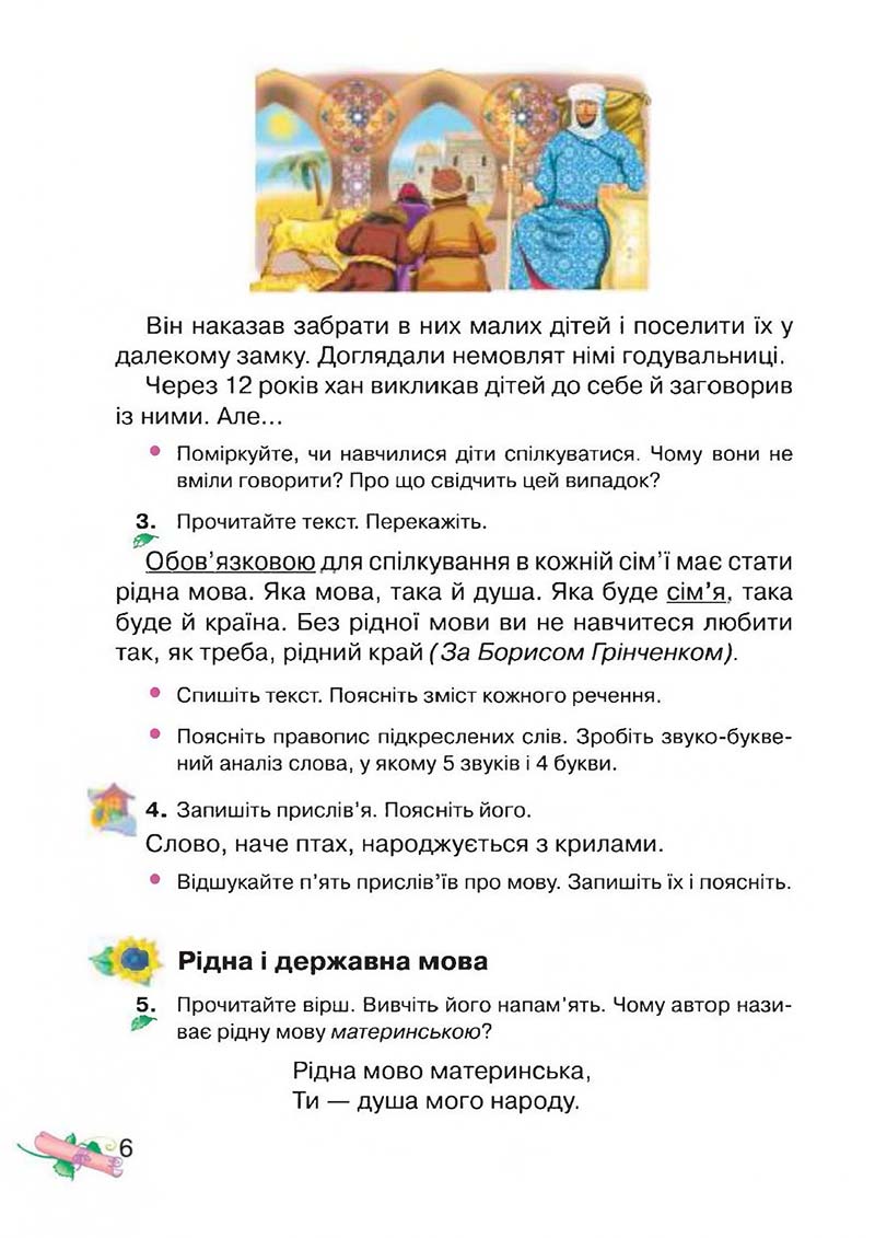 Сторінка 6 - Підручник Українська мова 3 клас М.Д. Захарійчук, А.І. Мовчун 2013