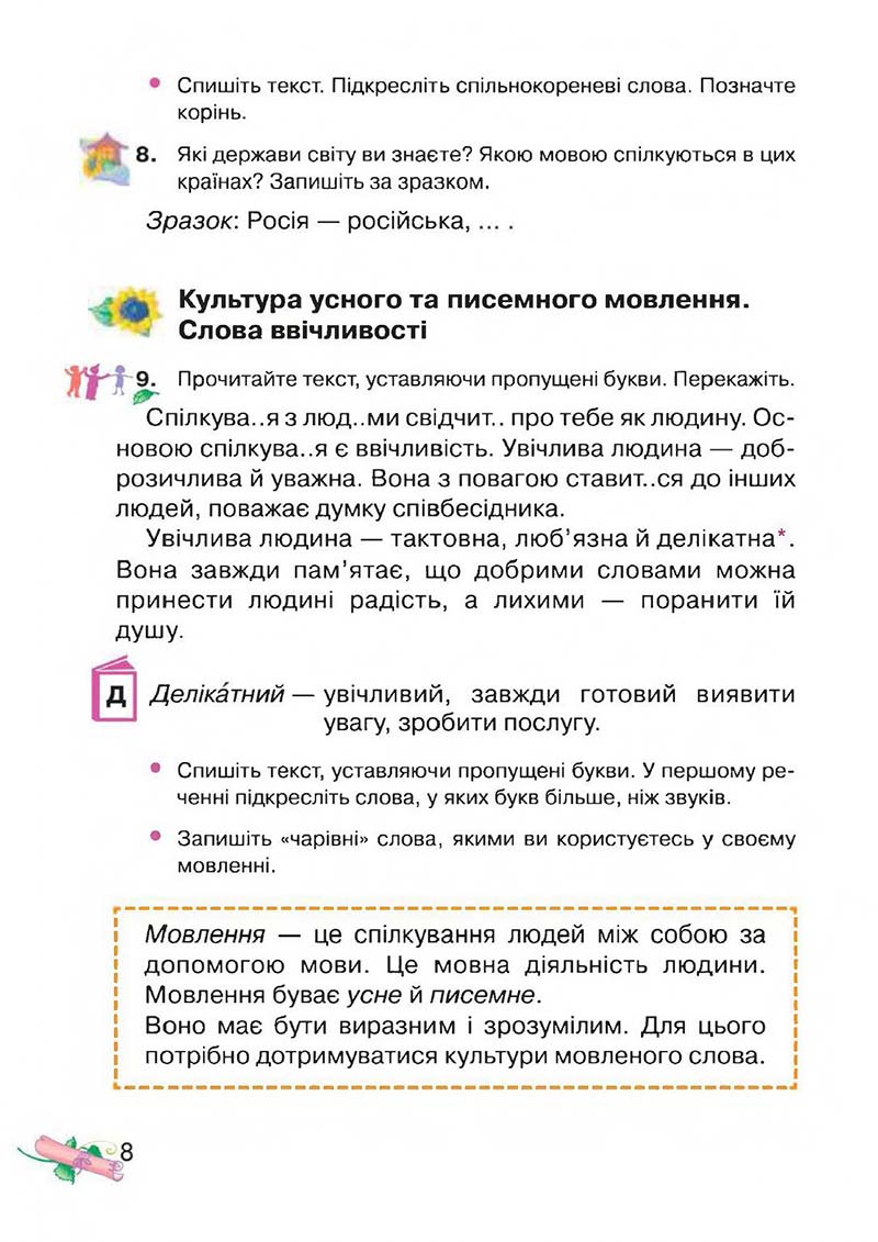 Сторінка 8 - Підручник Українська мова 3 клас М.Д. Захарійчук, А.І. Мовчун 2013